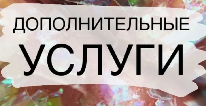 Дополнительные услуги